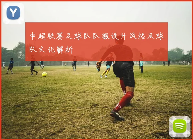 中超联赛足球队队徽设计风格及球队文化解析