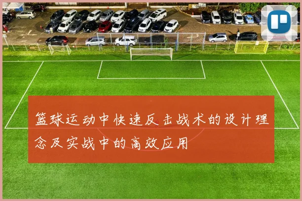 篮球运动中快速反击战术的设计理念及实战中的高效应用