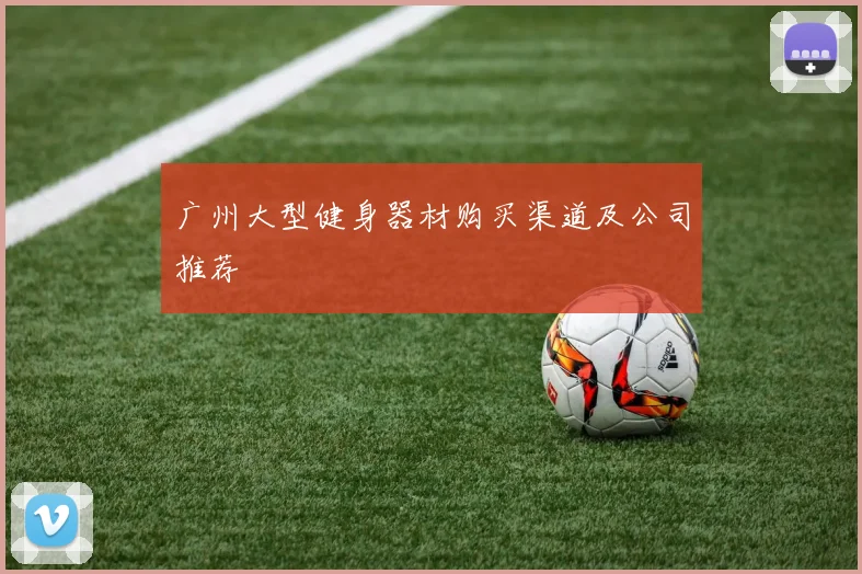 广州大型健身器材购买渠道及公司推荐