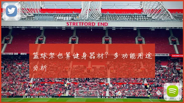 篮球架也算健身器材？多功能用途分析