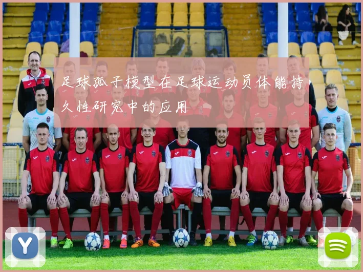 足球孤子模型在足球运动员体能持久性研究中的应用