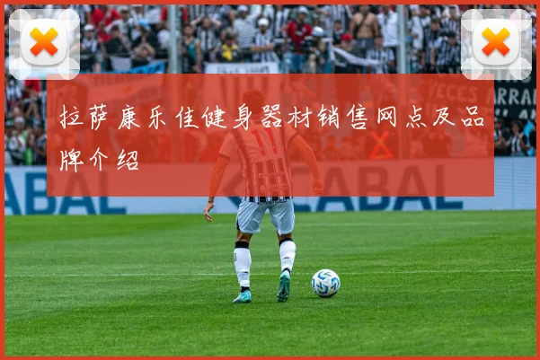 拉萨康乐佳健身器材销售网点及品牌介绍