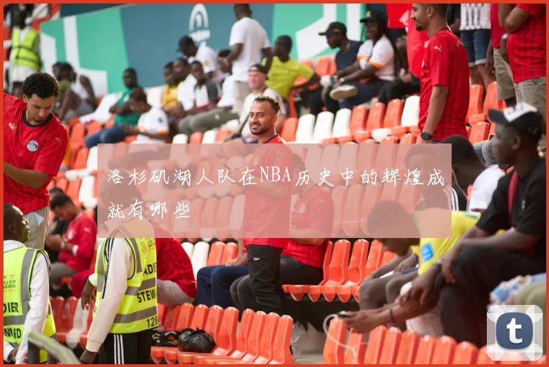 洛杉矶湖人队在NBA历史中的辉煌成就有哪些