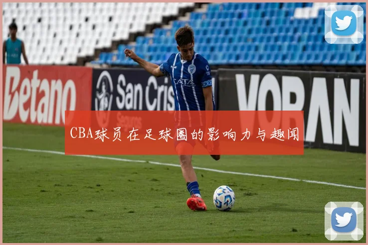 CBA球员在足球圈的影响力与趣闻